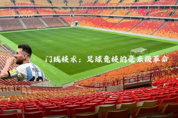 门线技术：足球竞技的毫米级革命