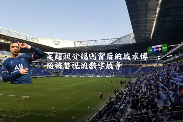 英超积分规则背后的战术博弈：一场被忽视的数学战争
