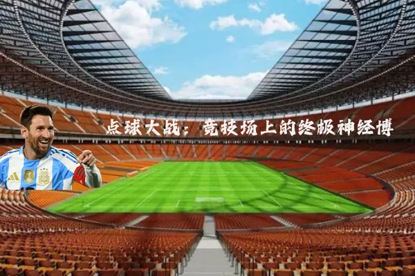 点球大战：竞技场上的终极神经博弈
