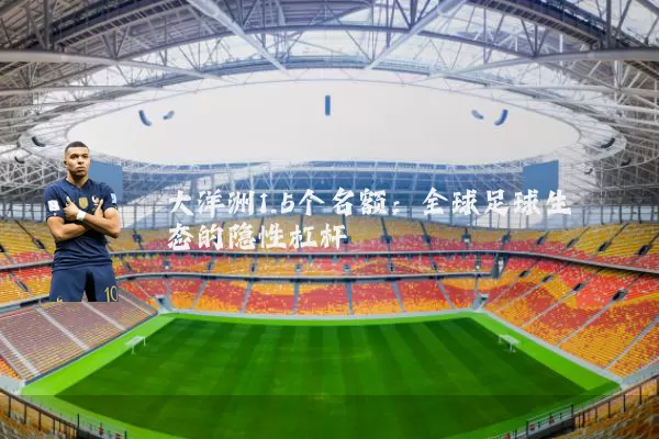 大洋洲1.5个名额：全球足球生态的隐性杠杆