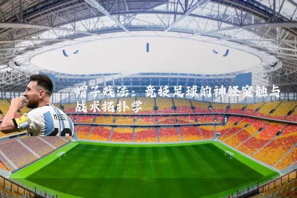 帽子戏法：竞技足球的神经突触与战术拓扑学