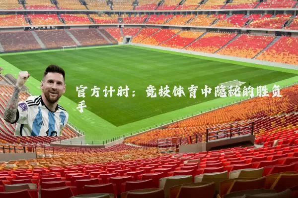官方计时：竞技体育中隐秘的胜负手