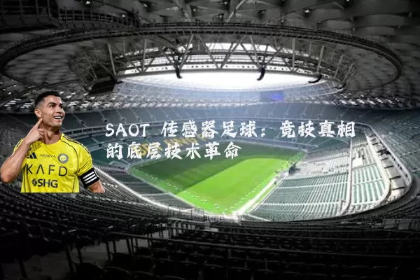SAOT 传感器足球：竞技真相的底层技术革命