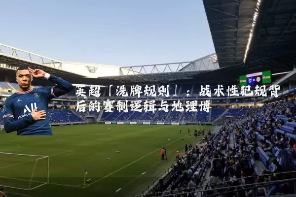 英超「洗牌规则」：战术性犯规背后的赛制逻辑与地理博弈