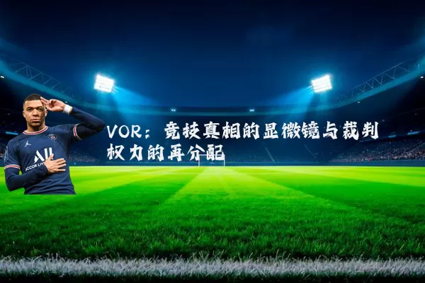 VOR：竞技真相的显微镜与裁判权力的再分配