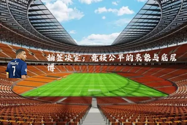 抽签决定：竞技公平的表象与底层博弈