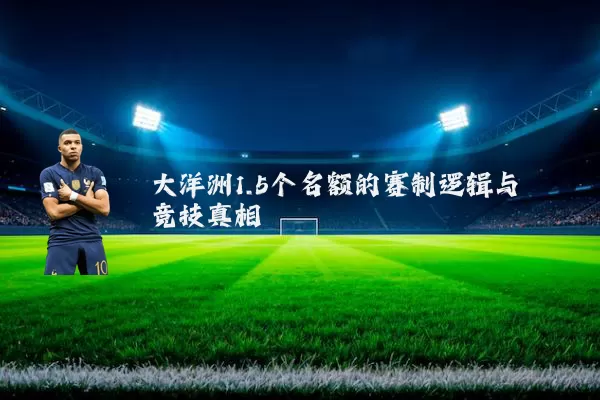 大洋洲1.5个名额的赛制逻辑与竞技真相
