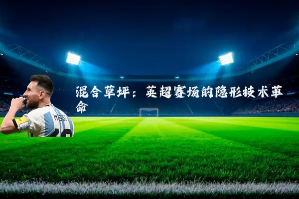 混合草坪：英超赛场的隐形技术革命