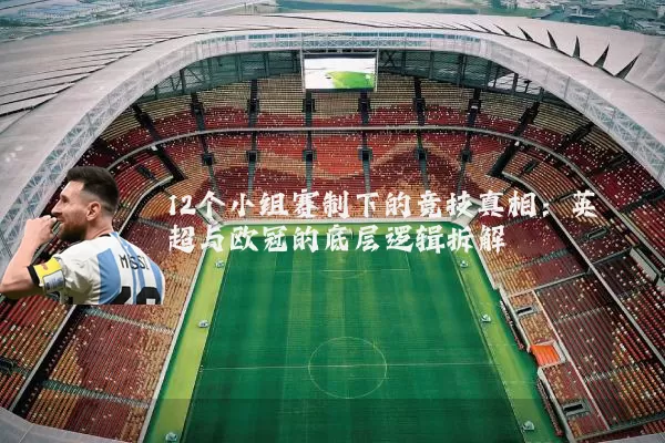 12个小组赛制下的竞技真相：英超与欧冠的底层逻辑拆解
