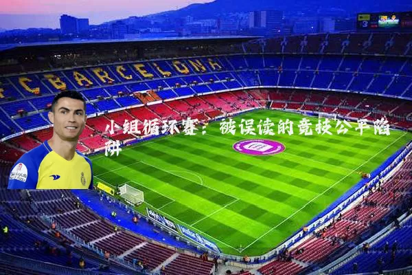 小组循环赛：被误读的竞技公平陷阱