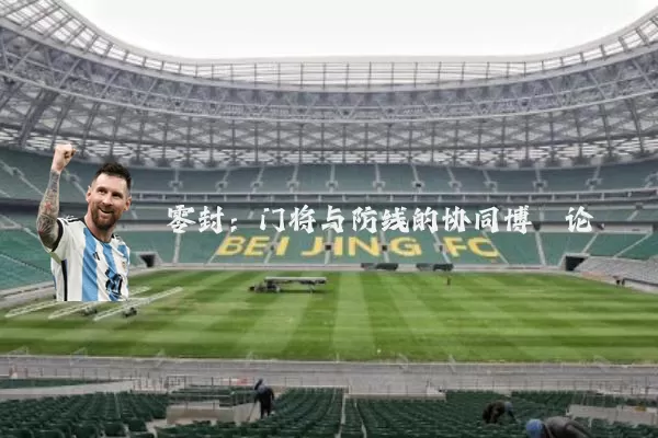 零封：门将与防线的协同博弈论