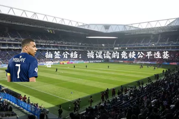 抽签分档：被误读的竞技公平性基石