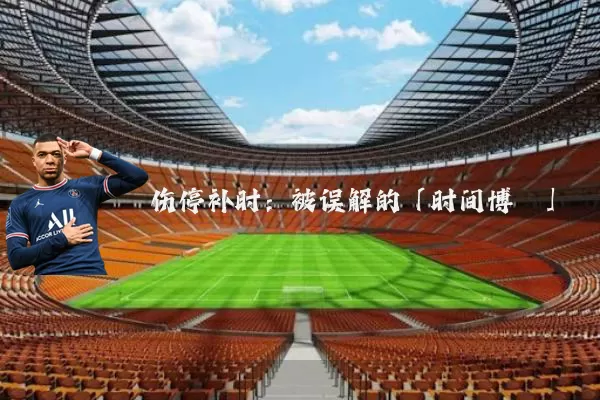 伤停补时：被误解的「时间博弈」