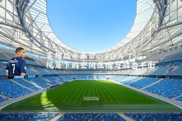英超战术革命：FIFA TSG视角下的空间压缩与动态平衡