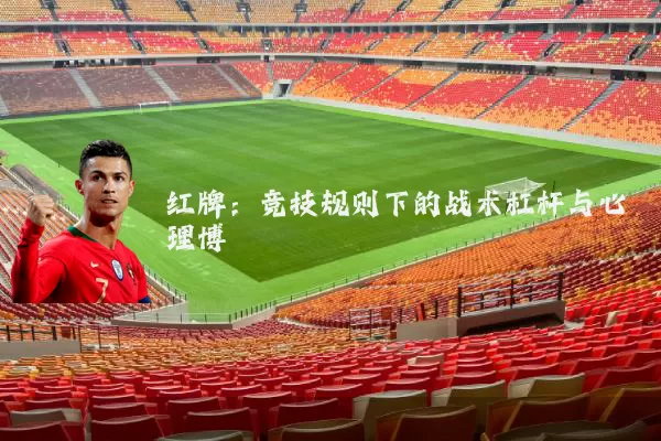 红牌：竞技规则下的战术杠杆与心理博弈
