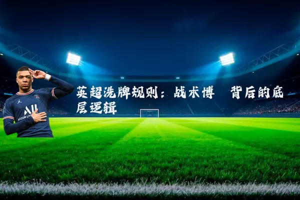 英超洗牌规则：战术博弈背后的底层逻辑