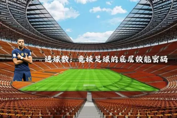 进球数：竞技足球的底层效能密码