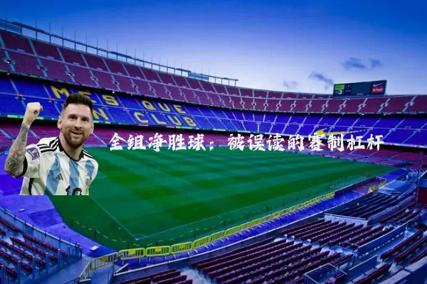 全组净胜球：被误读的赛制杠杆