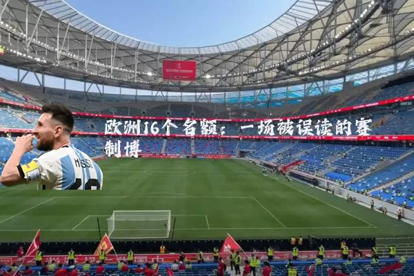 欧洲16个名额：一场被误读的赛制博弈