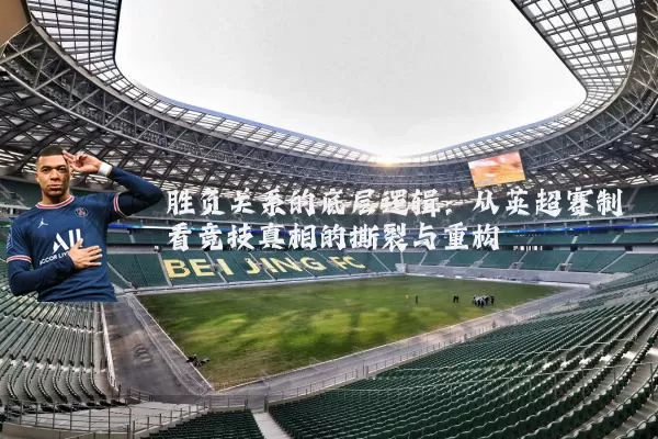 胜负关系的底层逻辑：从英超赛制看竞技真相的撕裂与重构