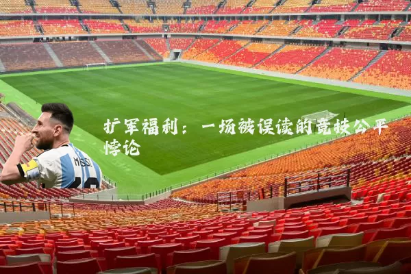 扩军福利：一场被误读的竞技公平悖论