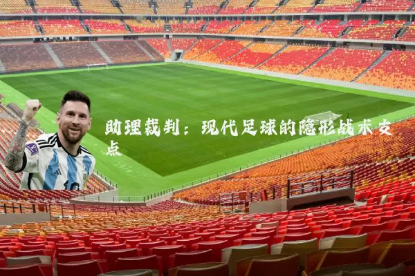 助理裁判：现代足球的隐形战术支点