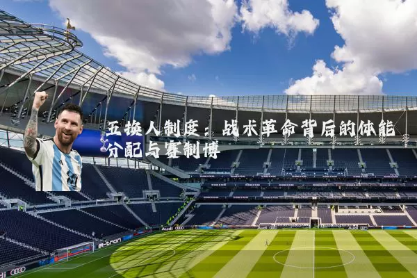 五换人制度：战术革命背后的体能分配与赛制博弈