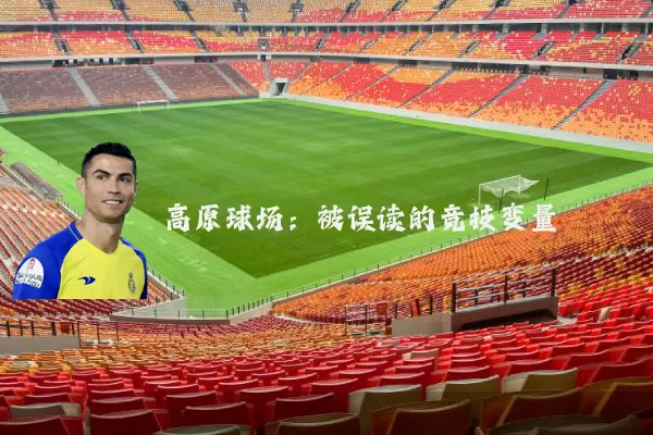 高原球场：被误读的竞技变量