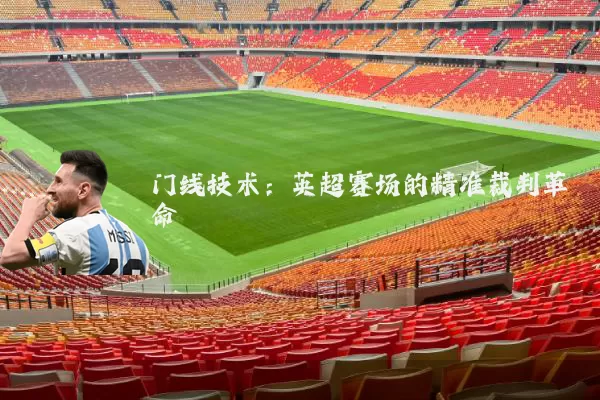 门线技术：英超赛场的精准裁判革命