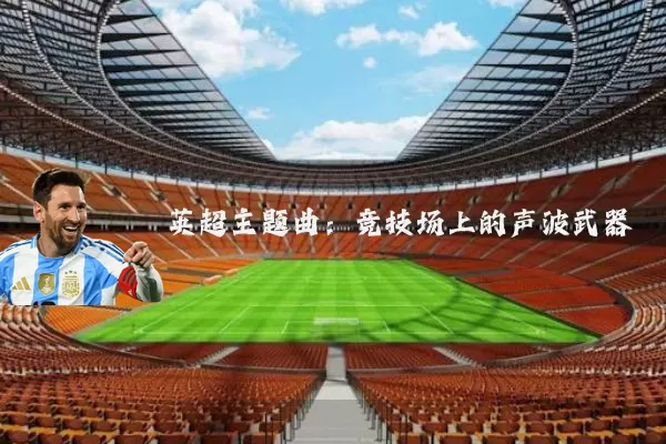 英超主题曲：竞技场上的声波武器