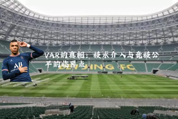 VAR的真相:技术介入与竞技公平的临界点