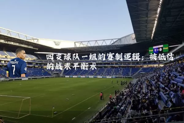 四支球队一组的赛制逻辑：被低估的战术平衡术
