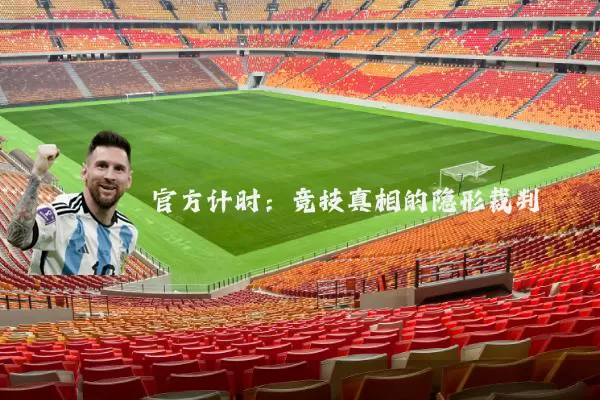 官方计时：竞技真相的隐形裁判