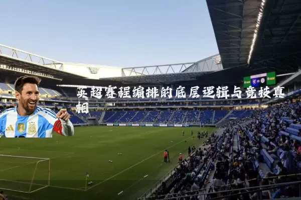英超赛程编排的底层逻辑与竞技真相