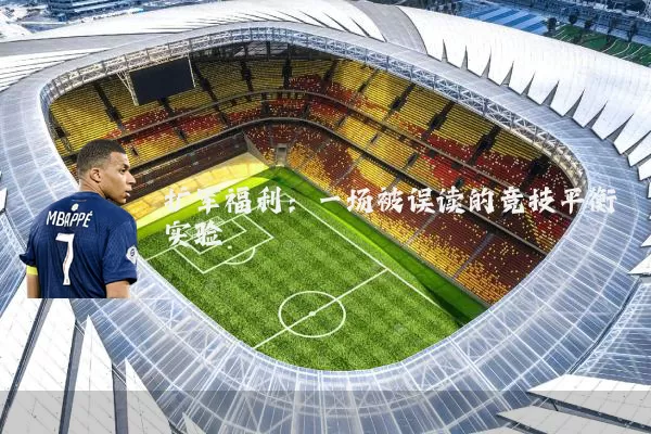 扩军福利：一场被误读的竞技平衡实验