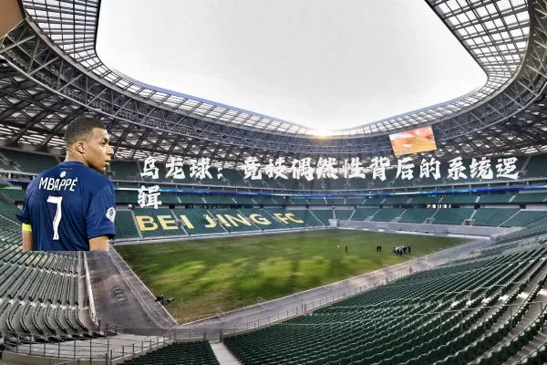 乌龙球:竞技偶然性背后的系统逻辑