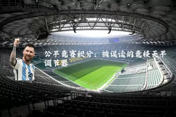 公平竞赛积分:被误读的竞技天平调节器