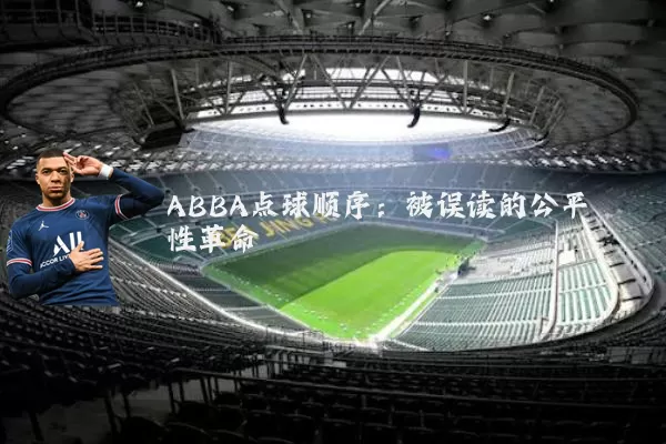 ABBA点球顺序:被误读的公平性革命